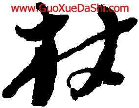 杖,倪元璐,書法字典